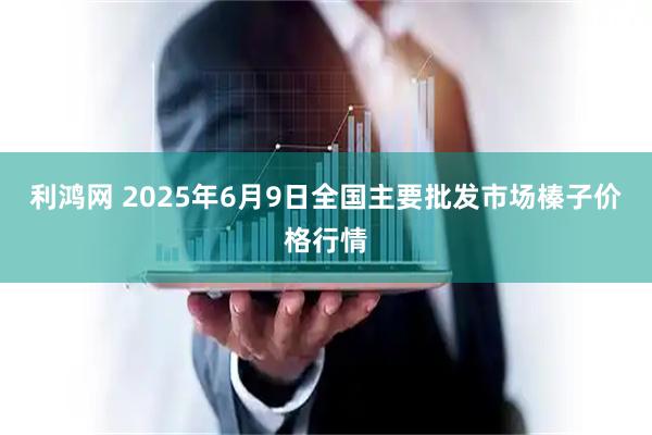 利鸿网 2025年6月9日全国主要批发市场榛子价格行情