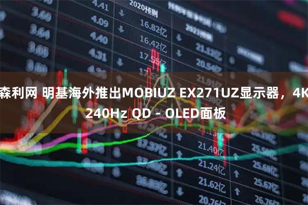 森利网 明基海外推出MOBIUZ EX271UZ显示器，4K 240Hz QD - OLED面板