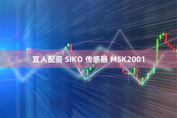 宜人配资 SIKO 传感器 MSK2001